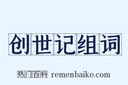 创世记组词是什么意思的图片